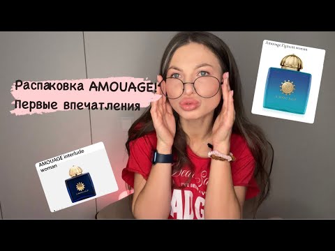 Видео: Amouage Распаковка. Первые впечатления.