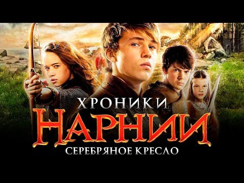 Видео: Хроники Нарнии 4: Серебряное кресло [Обзор] / [Тизер-трейлер на русском]