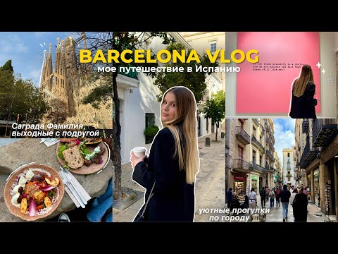 Видео: travel vlog: ИСПАНИЯ 🇪🇸 выходные в Барселоне | испанская кухня | влог из Испании