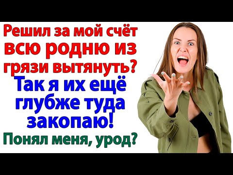 Видео: Решил быть Робин Гудом за мой счёт? Теперь твоя родня хлебнёт настоящей грязи! женские истории муж