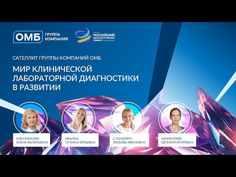 Видео: Сателлитный симпозиум компании ОМБ «Мир клинической лабораторной диагностики в развитии»