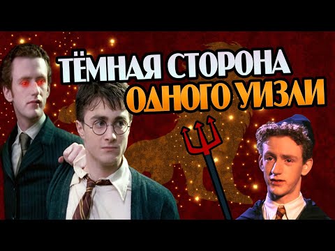 Видео: Перси Уизли Не Тот За Кого Себя Выдаёт?
