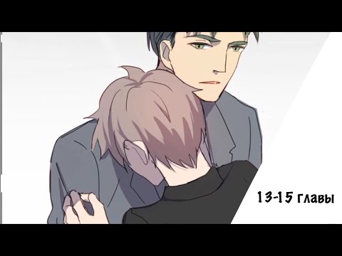 Видео: •Западня•|озвучка манги|13-15 главы|яой