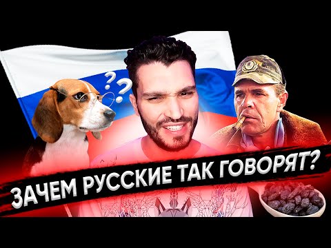 Видео: Странные выражения, которые русские говорят! Смешные фразы в русском языке!