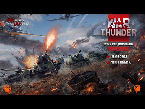 Видео: War Thunder | С ПОДПИСЧИКАМИ