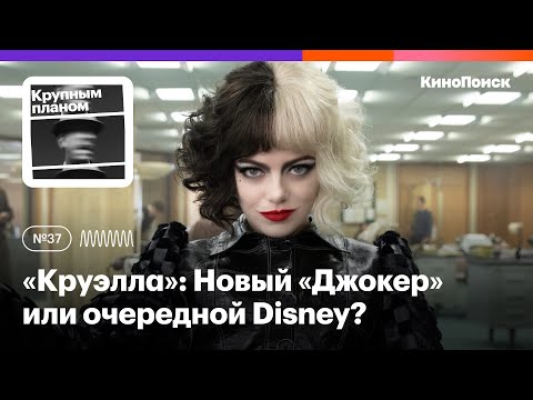 Видео: «Круэлла» с Эммой Стоун: Фем-версия «Джокера» или диснеевская патока?