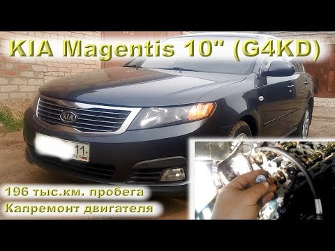 Видео: KIA Magentis 2010 (G4KD): Капремонт двигателя на 196 тыс.км