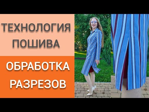 Видео: МК разрезы. Обработка разрезов в платье с полосками. Платье рубашка в полоску