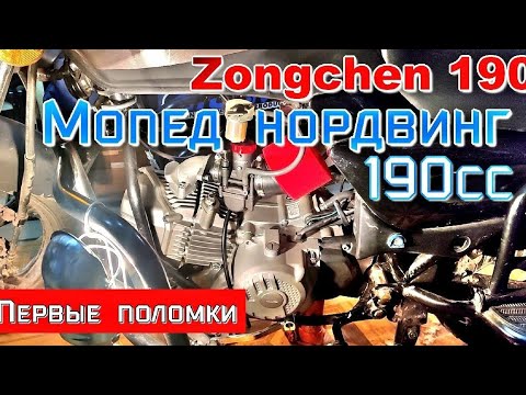 Видео: Злой "Ченг" Разбушевался (Zongchen190) первые попадосы на бабосы. Мопед Нордвинг