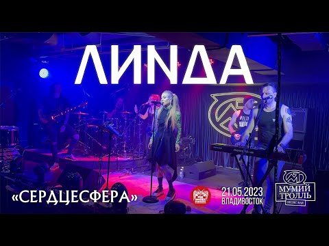 Видео: Линда - Сердцесфера (Live • Владивосток • 21.05.2023)
