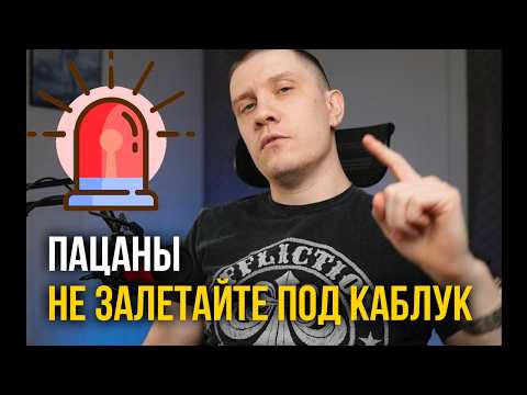 Видео: Что делать, если друг залетел ПОД КАБЛУК?!