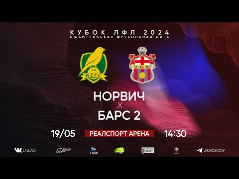 Видео: Кубок ЛФЛ. Тур 5. Норвич - Барс 2. (19.05.2024)