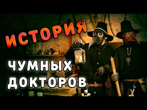 Видео: ЧУМНОЙ ДОКТОР. История и методы лечения болезней в средневековье