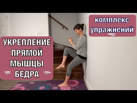 Видео: Укрепление прямой мышцы бедра. Комплекс упражнений.