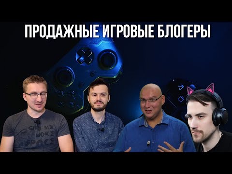 Видео: САМЫЕ ПРОДАЖНЫЕ ИГРОВЫЕ БЛОГЕРЫ Продали совесть за деньги !