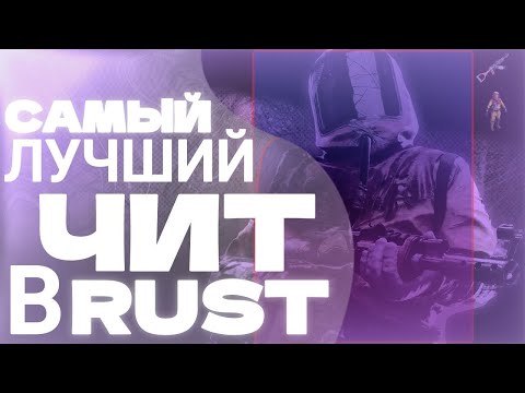Видео: САМЫЙ ЛУЧШИЙ ВАЙП С ПРИВАТНЫМ ЧИТОМ РАСТ! ЛУЧШИЙ ВАЙП С ЧИТОМ RUST | ЧИТЫ РАСТ | GAMEBREAKER