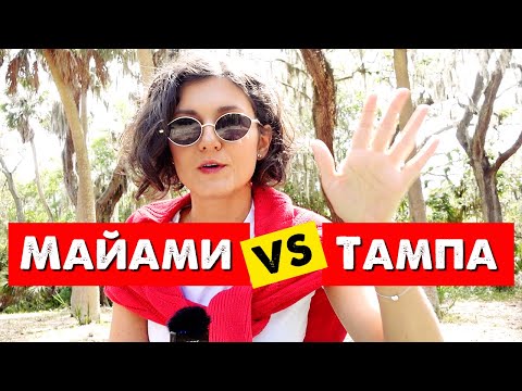 Видео: Переехала из Майами в Тампу. Первые впечатления..