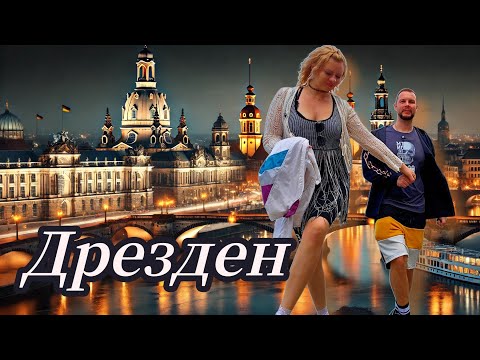 Видео: ДРЕЗДЕН & концерт Раммштайна. ТЕПЕРЬ ХОТИМ ЖИТЬ ТУТ!!!