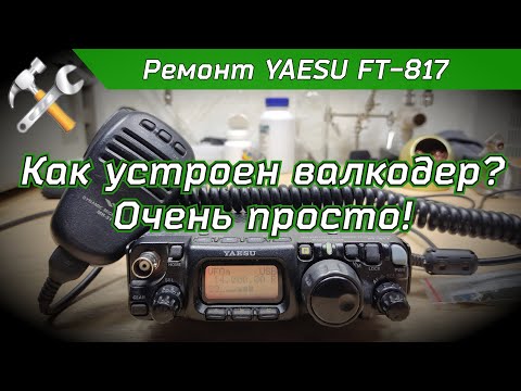 Видео: R2BIU Ремонт КВ трансивера YAESU FT 817. Восстанавливаем валкодер.