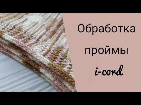 Видео: Обработка ПРОЙМЫ полым шнуром (техника i-cord)