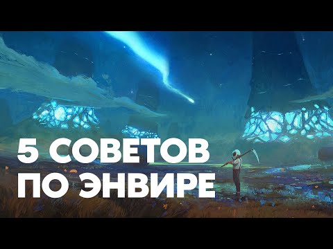 Видео: Секреты создания окружения для художников! Как рисовать пейзажи?