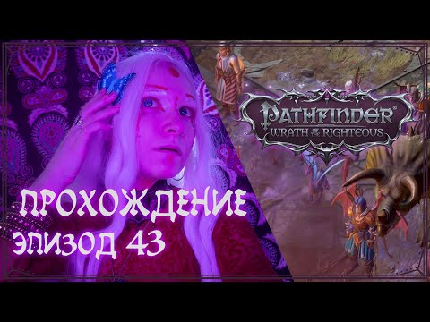 Видео: Прохождение Pathfinder — Wrath of the Righteous | Эпизод 43