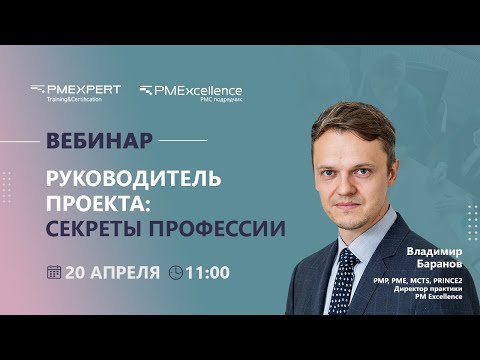 Видео: Вебинар "Руководитель проекта: секреты профессии"