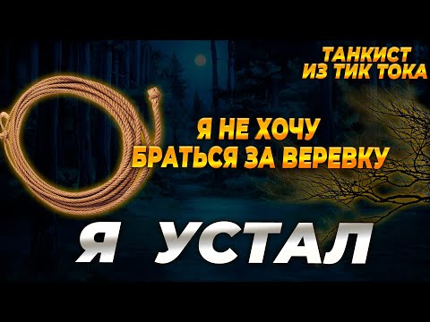 Видео: Я УСТАЛ | Я НЕ ХОЧУ БОЛЬШЕ ВИДЕТЬ FV 4005