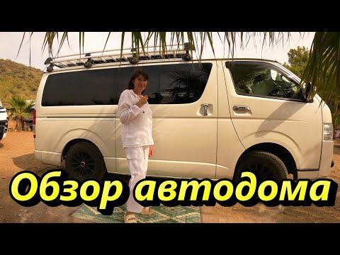 Видео: Обзор автодома из Toyota Hiace.