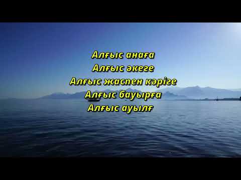 Видео: Қарақат Әбілдина   Алғыс  Караоке