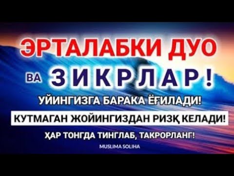 Видео: МАНА ШУ ОЯТНИ БИР МАРТА ТИНГЛАШНИНГ ЎЗИ ЕТАРЛИ ❗ РИЗҚ ЭШАГИНИ ОЧУВЧИ ЗИКР, ТЕЗ БОЙЛИК ДУОСИ🤲🤲🤲🤲🤲