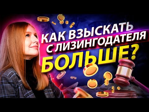 Видео: Взыскание с лизингодателя задолженности (сальдо встречных обязательств). Нюансы.