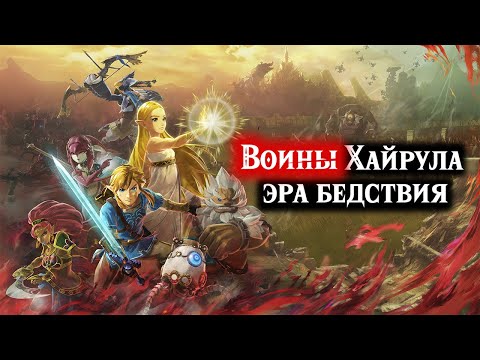 Видео: Воины Хайрула Часть 1 Hyrule Warriors Age of Calamity