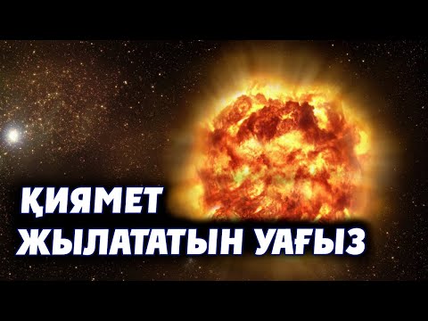 Видео: ҚИЯМЕТ ЖАЙЛЫ ЖЫЛАТАТЫН УАҒЫЗ