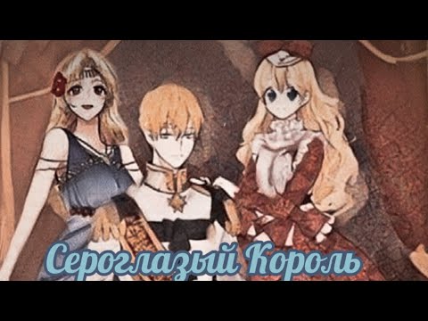 Видео: || MMV || Однажды я стала принцессой || — Сероглазый Король ( На 14 февраля)