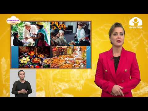 Видео: Родиноведение 3 класс / Народы Кыргызстана. Дружба народов / ТЕЛЕУРОК 25.09.20