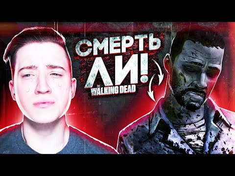 Видео: Я НЕ СМОГ СДЕРЖАТЬ СЛЁЗ! СМЕРТЬ ЛИ! ФИНАЛ THE WALKING DEAD #14!