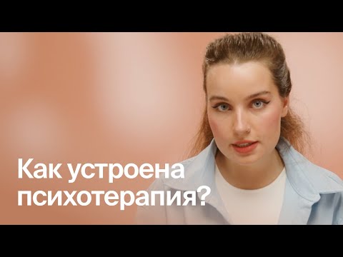 Видео: Как устроена психотерапия?