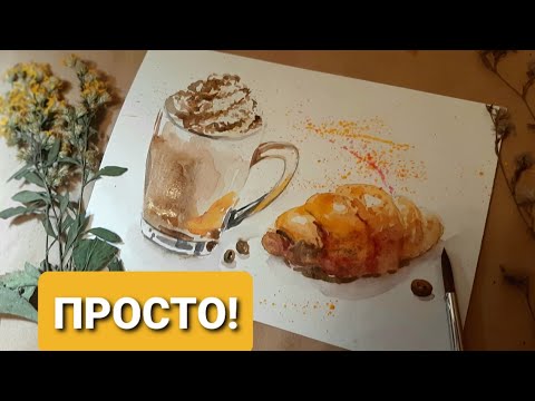 Видео: Кофе латте с круассаном акварель. Уроки рисования для новичков