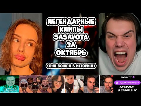 Видео: ЛЕГЕНДАРНЫЕ КЛИПЫ SASAVOTа ЗА ОКТЯБРЬ / ЛУЧШИЕ МОМЕНТЫ САСАВОТА ЗА ОКТЯБРЬ