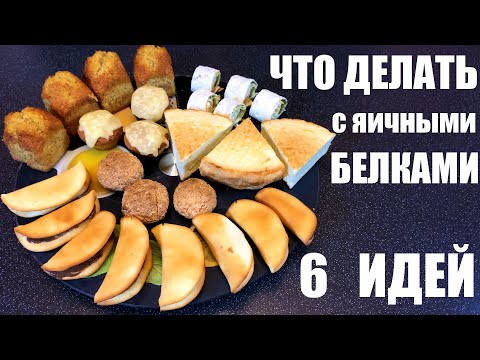 Видео: Что делать с ЯИЧНЫМИ БЕЛКАМИ: шесть идей