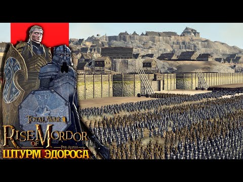 Видео: СПАСТИ СТОЛИЦУ РОХАНА! ГНОМЫ И ЭЛЬФЫ ШТУРМУЮТ ЭДОРАС - Rise Of Mordor