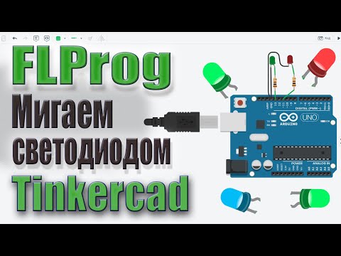 Видео: Мигание светодиодом 10 способов в программе FlProg. Arduino в Tinkercad
