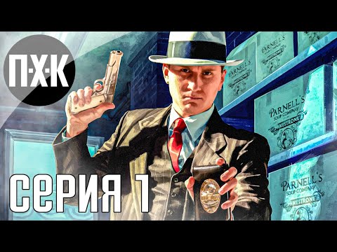 Видео: Город грехов. L.A. Noire. Прохождение 1.