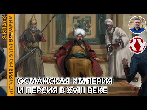 Видео: История Нового времени. XVIII в. #21.Османская империя и Персия в XVIII веке