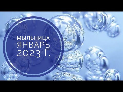 Видео: МЫЛЬНИЦА НА ЯНВАРЬ 2023 Г.