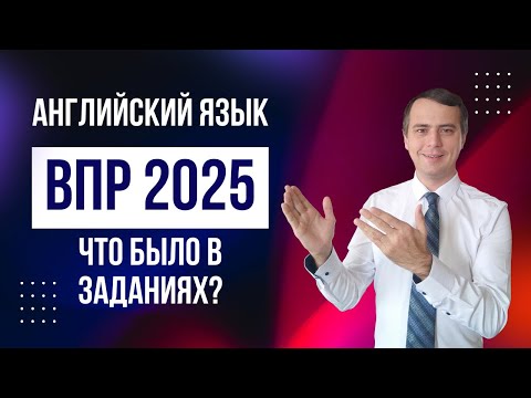 Видео: ВПР по английскому языку 2025. Разбор заданий на примере 5, 6 и 8 класса.