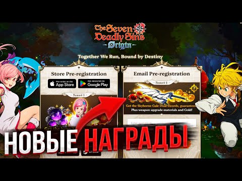 Видео: ИГРА УЖЕ В APP STORE! НАГРАДЫ ЗА ПРЕД РЕГУ! 7DS ORIGIN!