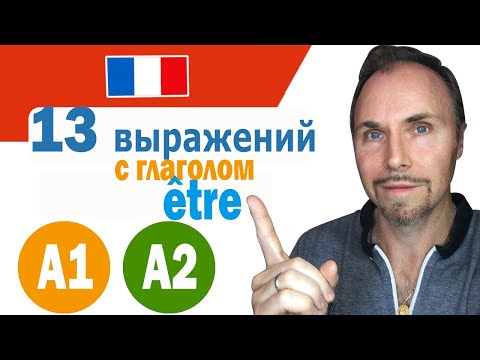Видео: Французский язык.13 выражений с глаголом ETRE, для перехода на уровень A2