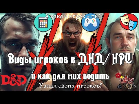 Видео: Виды игроков в ДНД и НРИ и как для них водить. Советы мастеру и игрокам DnD